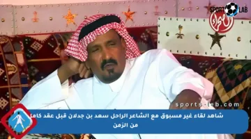 شاهد لقاء غير مسبوق مع الشاعر الراحل سعد بن جدلان قبل عقد كامل من الزمن
